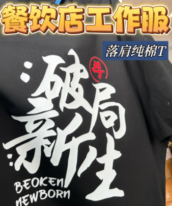 如何为餐饮店定制独特的工作服：从版型到印花工艺全解析